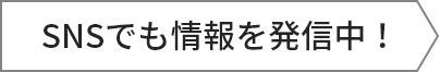 SNSでも情報を発信中！