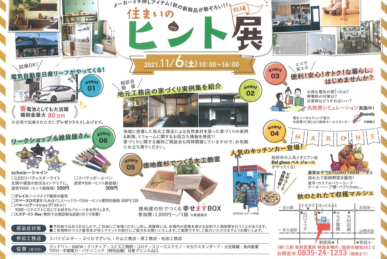 住まいのヒント展(秋編)に参加します！