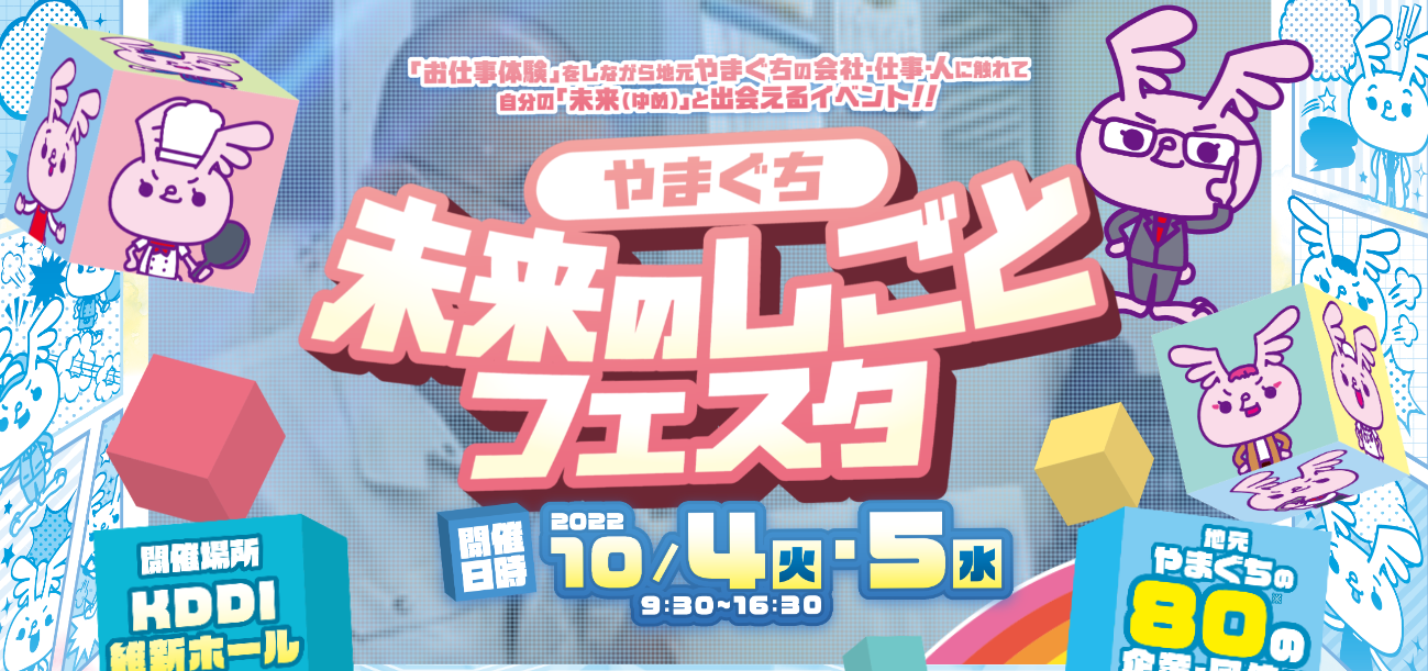 今年も中学生のお仕事イベント「やまぐち未来のしごとフェスタ」へ参加します！