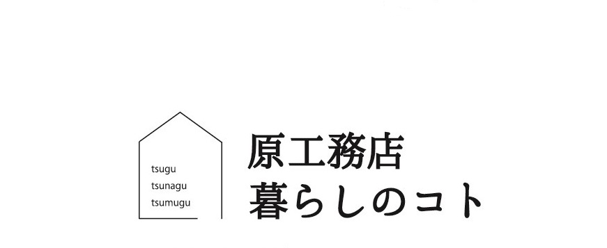 新春イベント【原工務店 暮らしのコト】