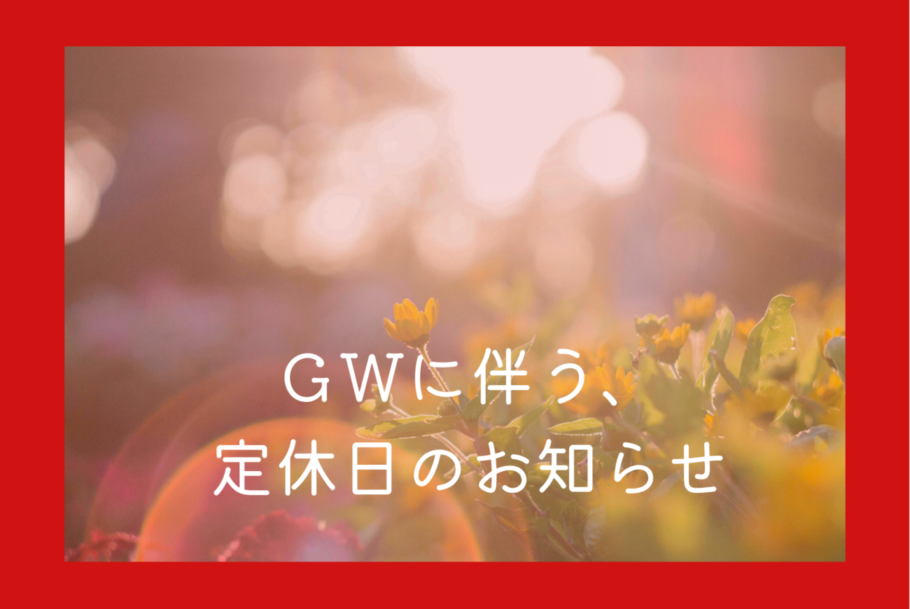 ＧＷに伴う、定休日のお知らせ