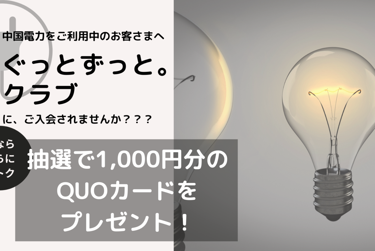 【中国電力をご利用中のお客さまへお得なお知らせ】