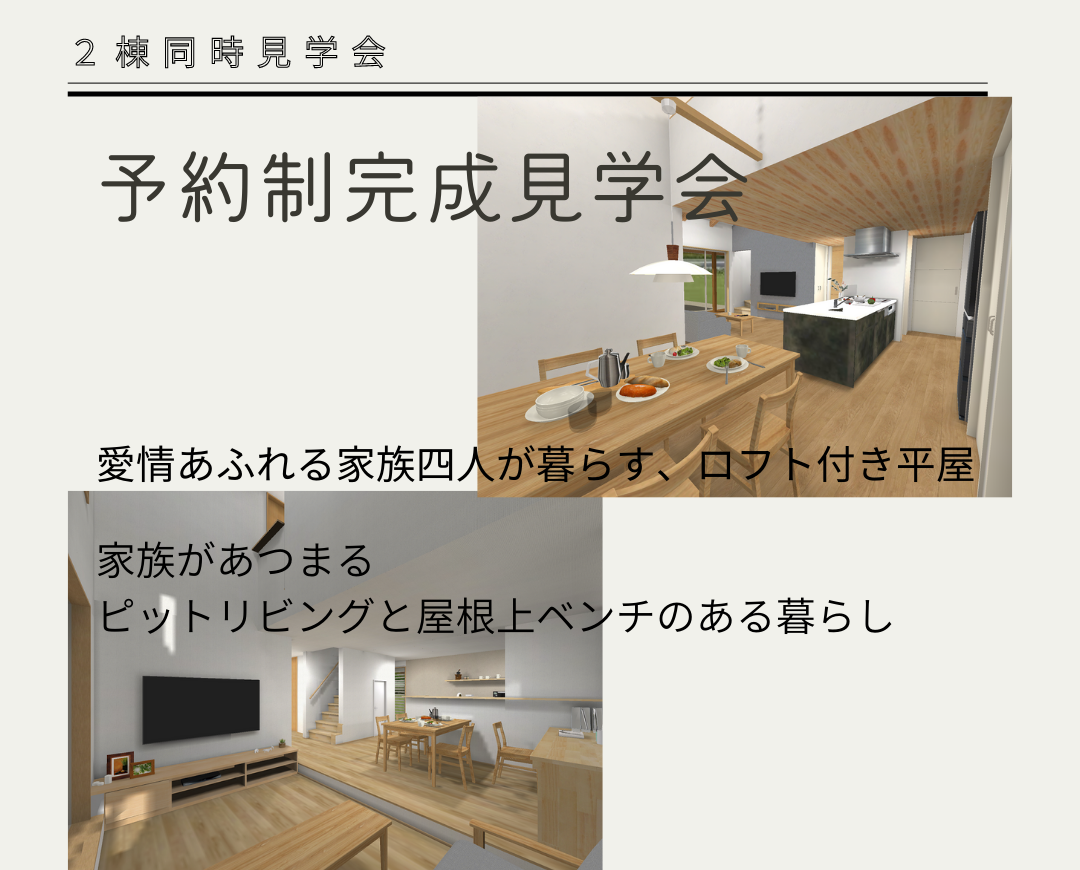 次回の予約制完成見学会は、平屋＆２階建ての２棟同時！