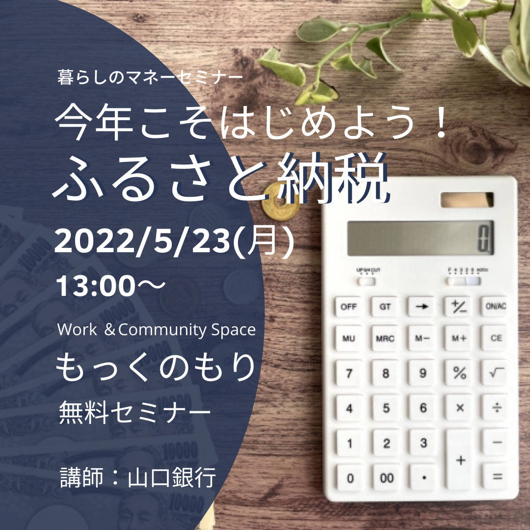 今年こそはじめよう！ふるさと納税【無料マネーセミナー】