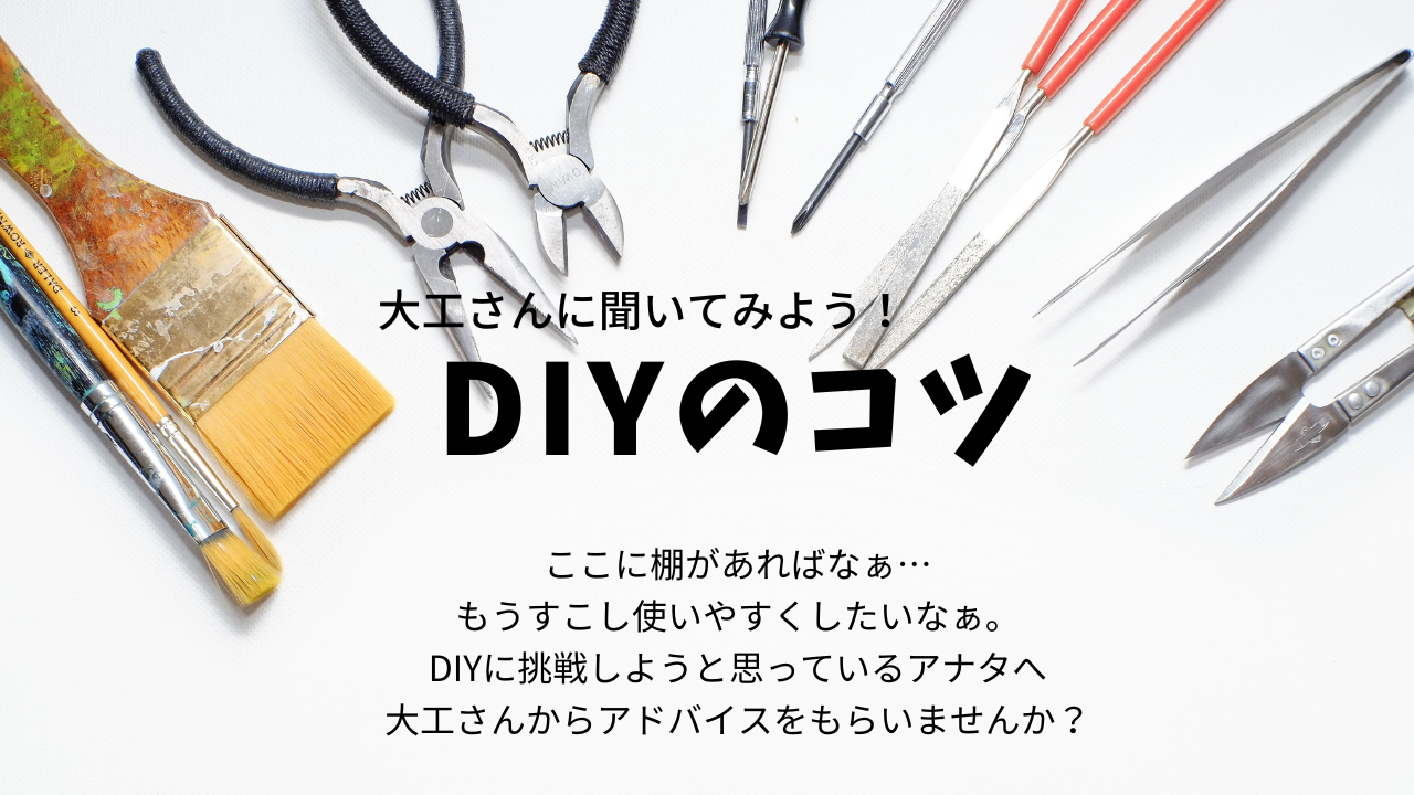 大工さんへ聞いてみよう！DIYのコツ。