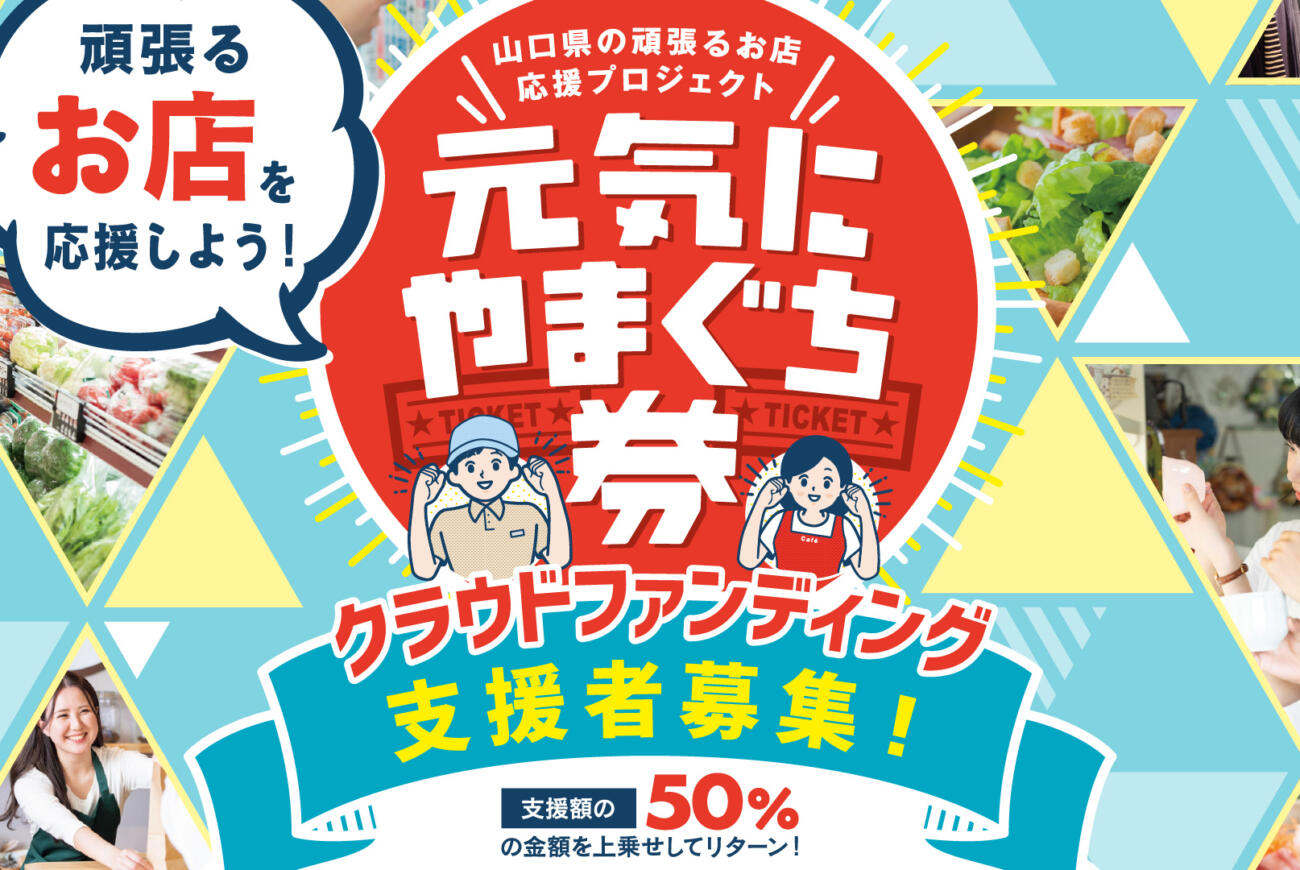 元気にやまぐち券2022_第２期は6/20～！