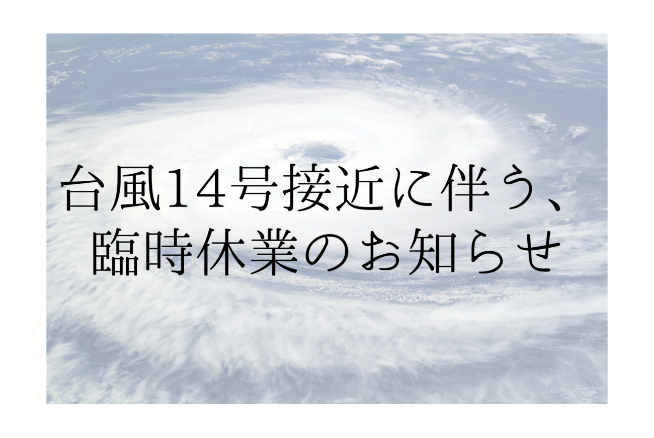 台風接近に伴う臨時休業のお知らせ