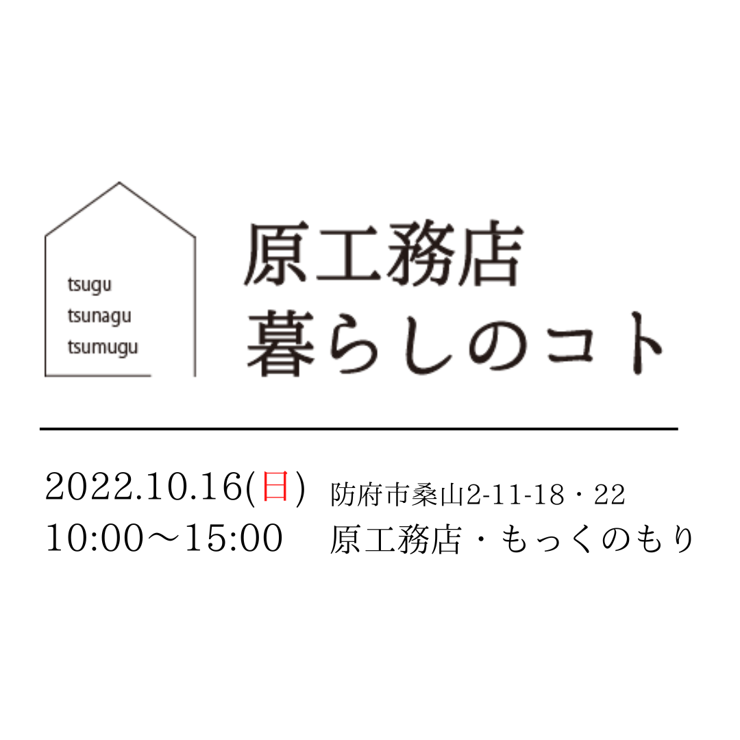 「原工務店 暮らしのコト」