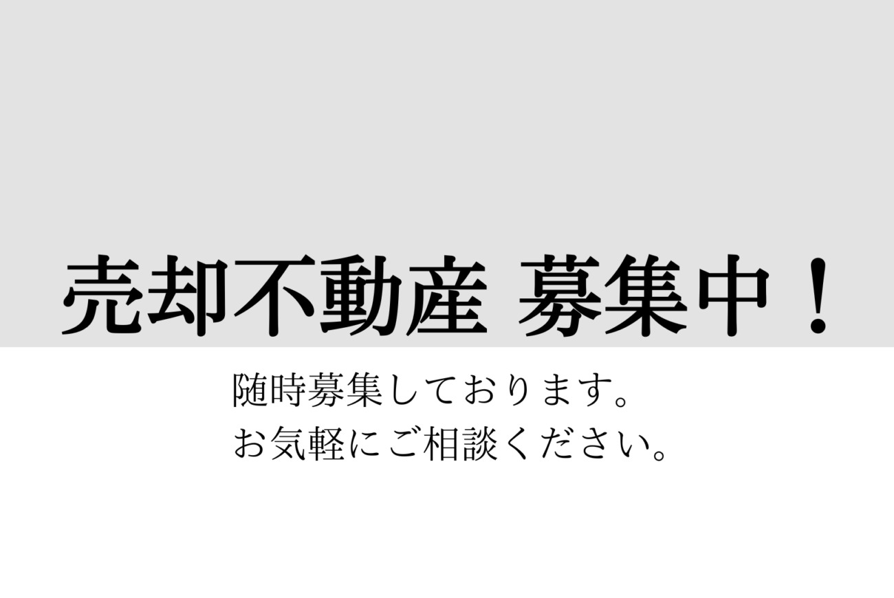 売却不動産募集中！