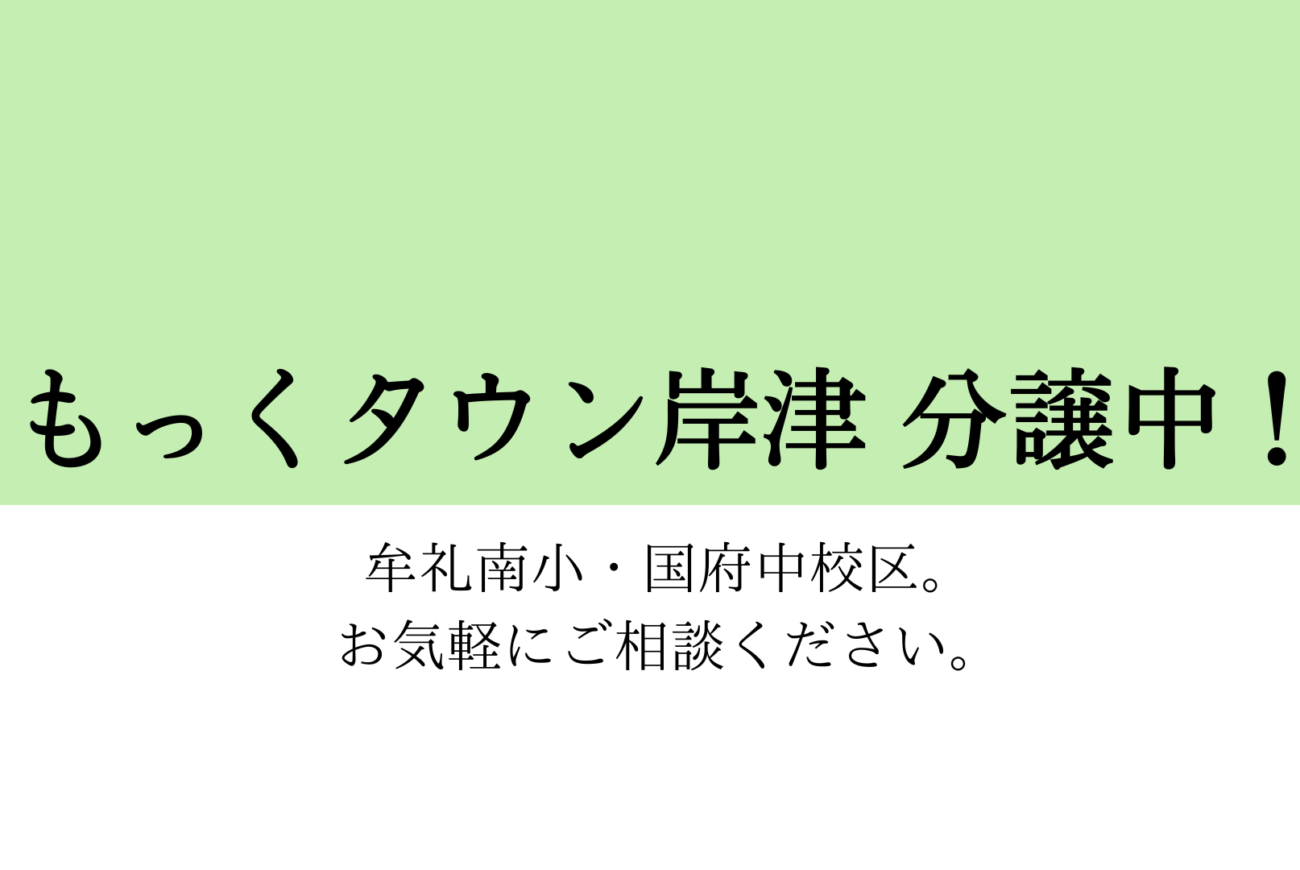 【防府市岸津】宅地分譲中！　※建築条件付き