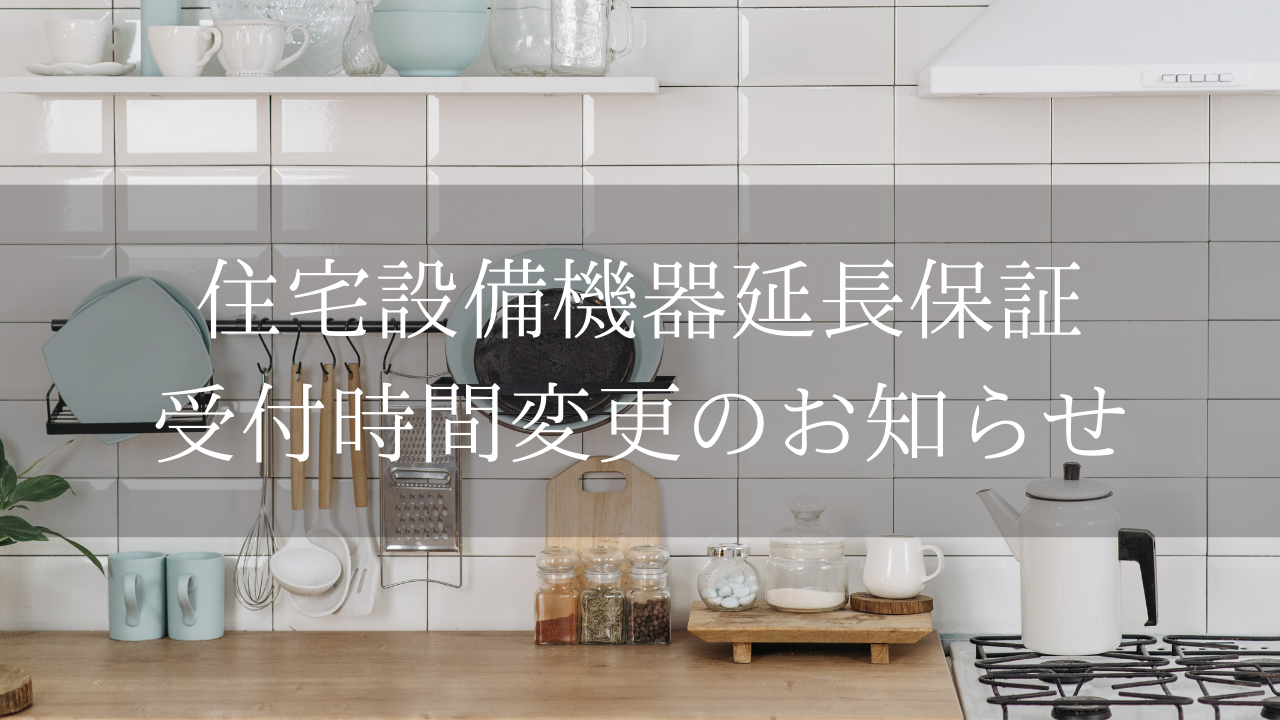 【住宅設備機器延長保証】の修理受付時間が変更になりました。