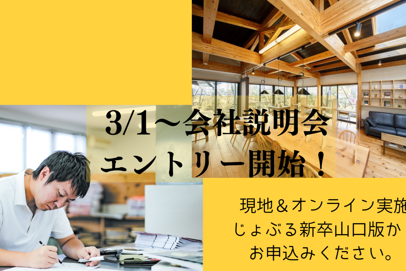 2024年新卒者向け【原工務店　会社説明会開催！】