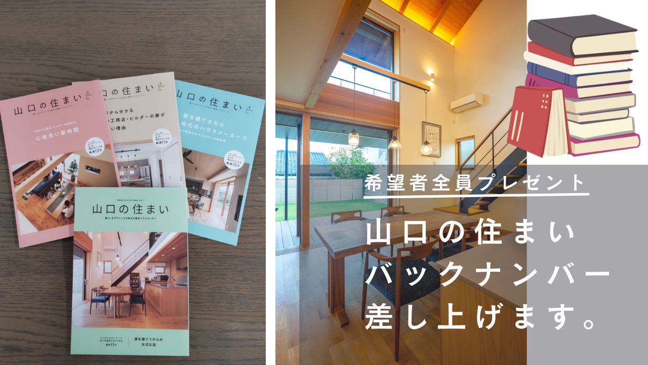 住まいづくりの参考に！「山口の住まい」バックナンバープレゼント。