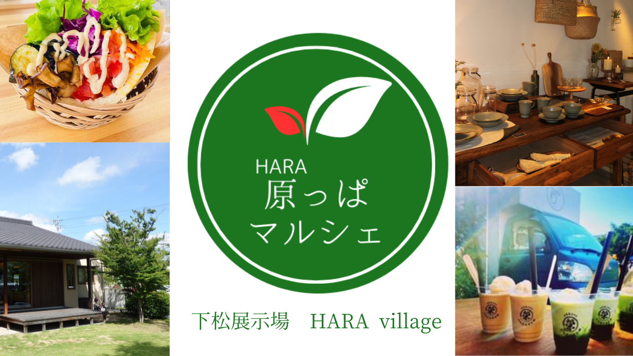 下松展示場「HARA village」にて、HARA「原」っぱマルシェ開催♪