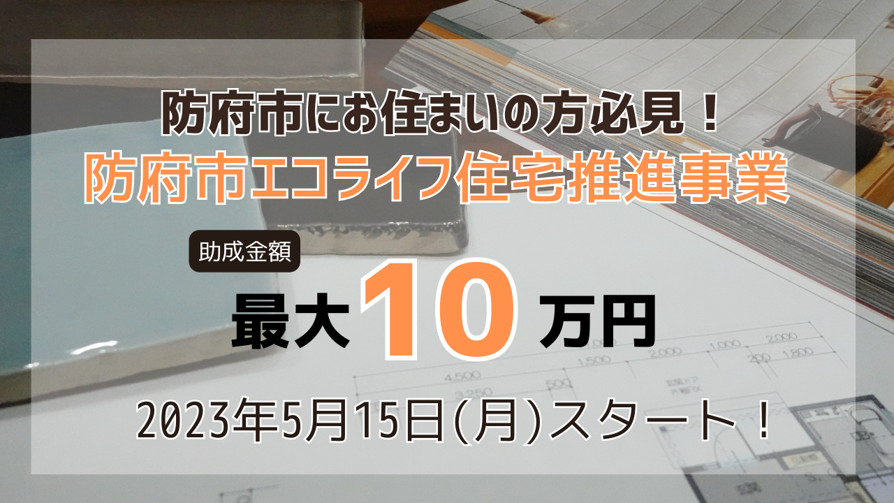 防府市でリフォームをお考えの方必見！最大10万円の助成金事業がはじまります！