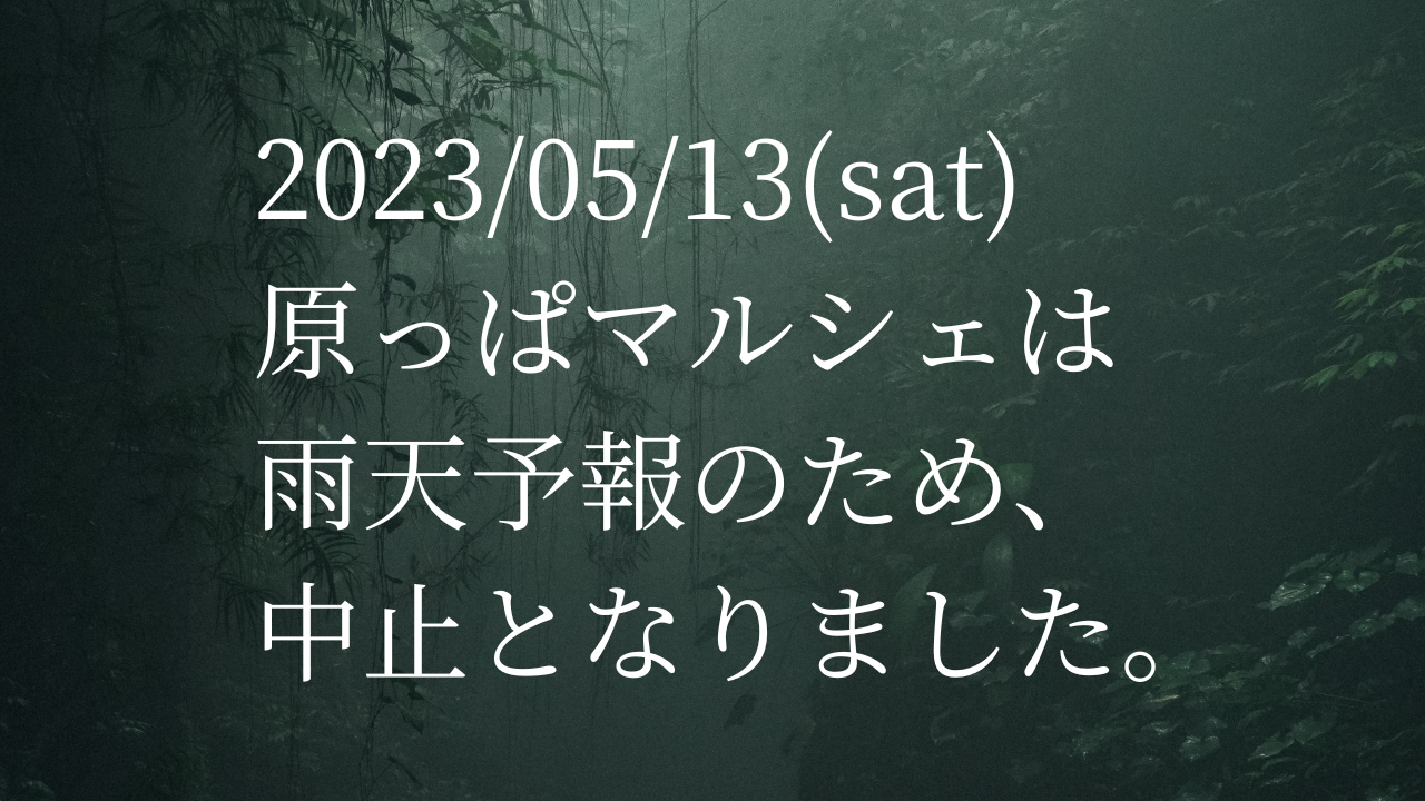 原っぱマルシェは雨天予報の為、中止となりました。