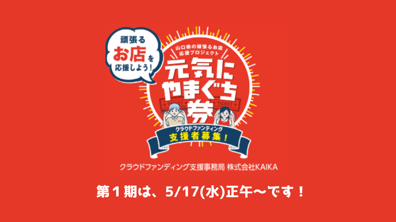 今年もあります！5/17(水)～開始。クラウドファンディング30％リターン！！