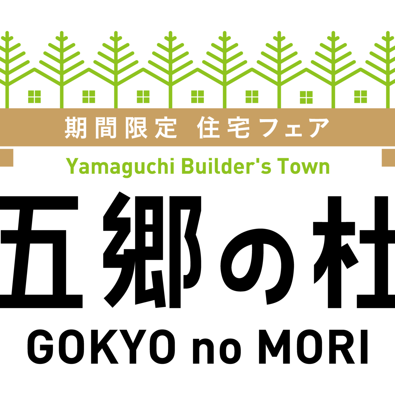 周南市下上・五郷の杜_住宅フェア開催中！