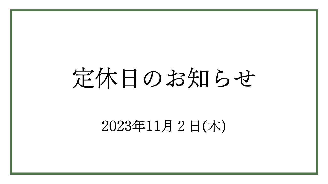 11/2(木)は社員研修の為、サエラ展示場・五郷の杜をお休みいたします。