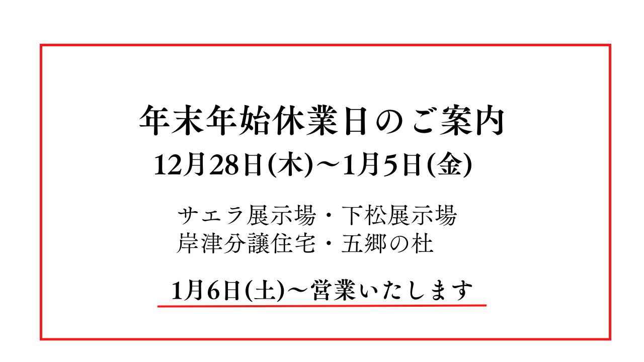 年末年始休業日のお知らせ