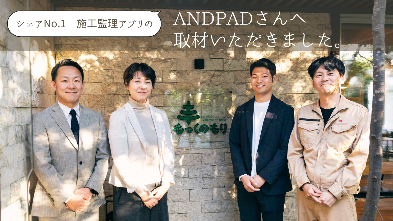 シェアNo.1施工監理アプリ「AND PAD」さんへ取材いただきました。