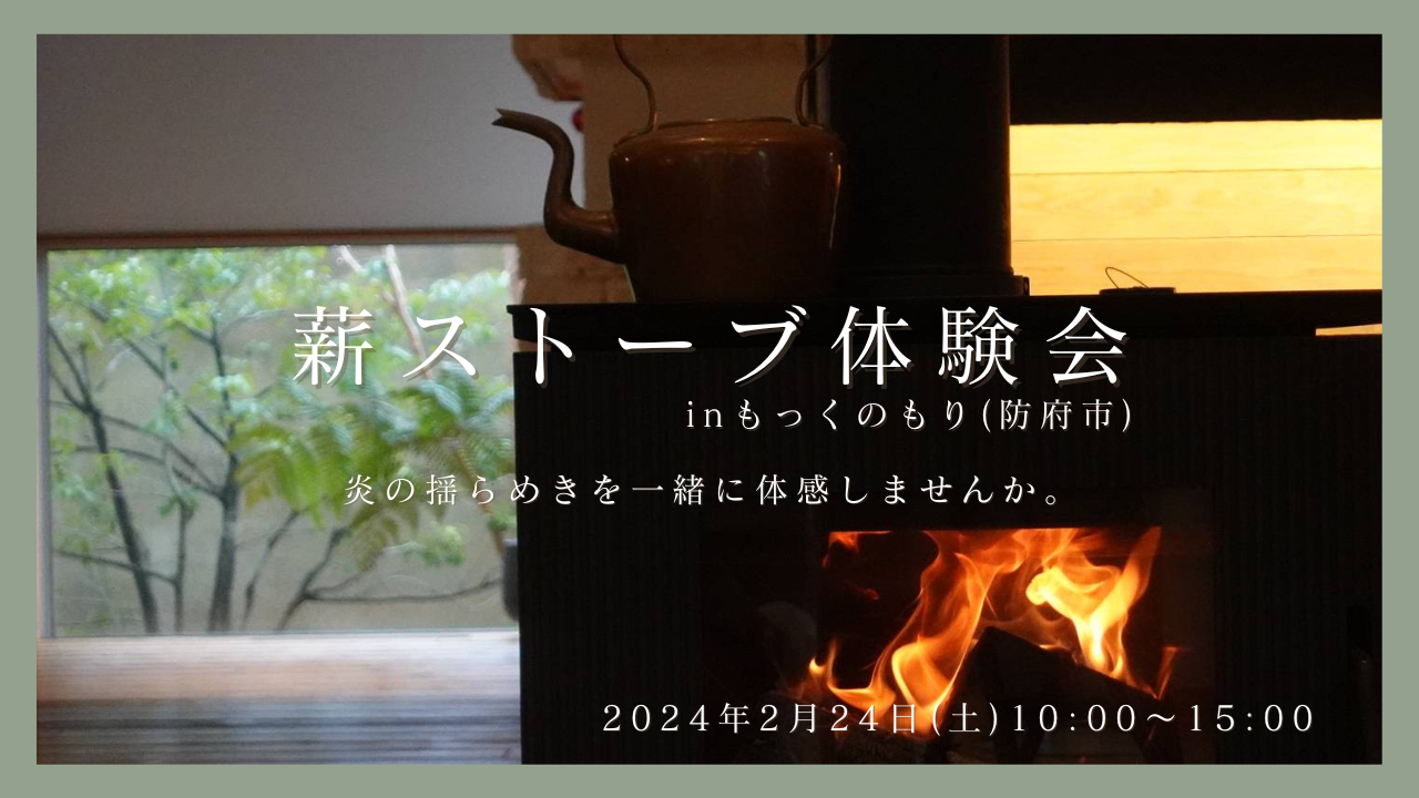 AGNI BASE 広島×AGNI BASE 防府【薪ストーブ体験会】