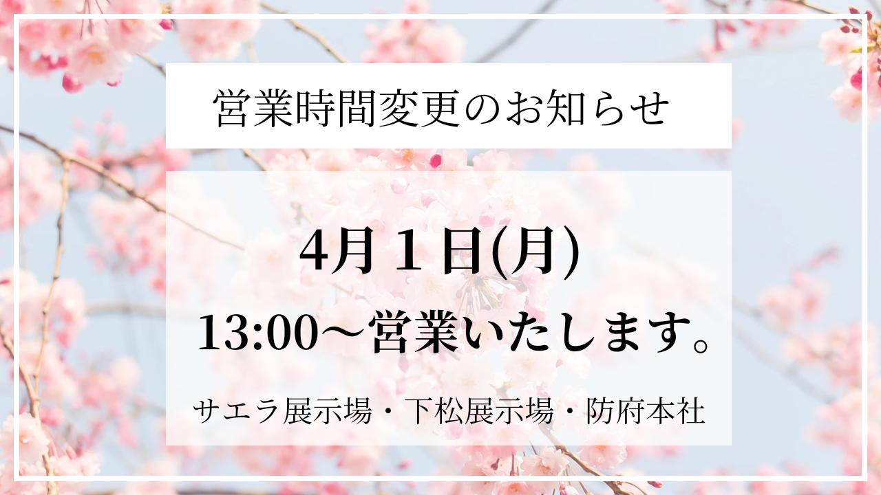 営業時間変更のお知らせ