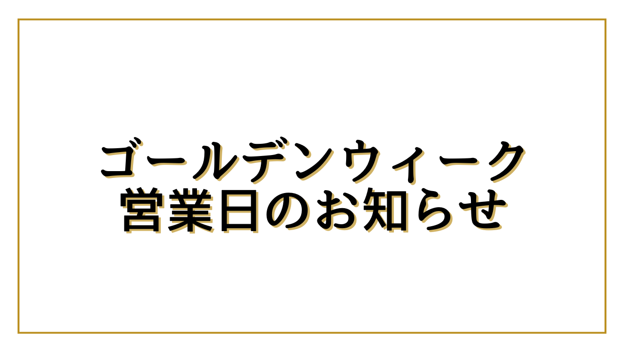 ゴールデンウィーク営業日のお知らせ