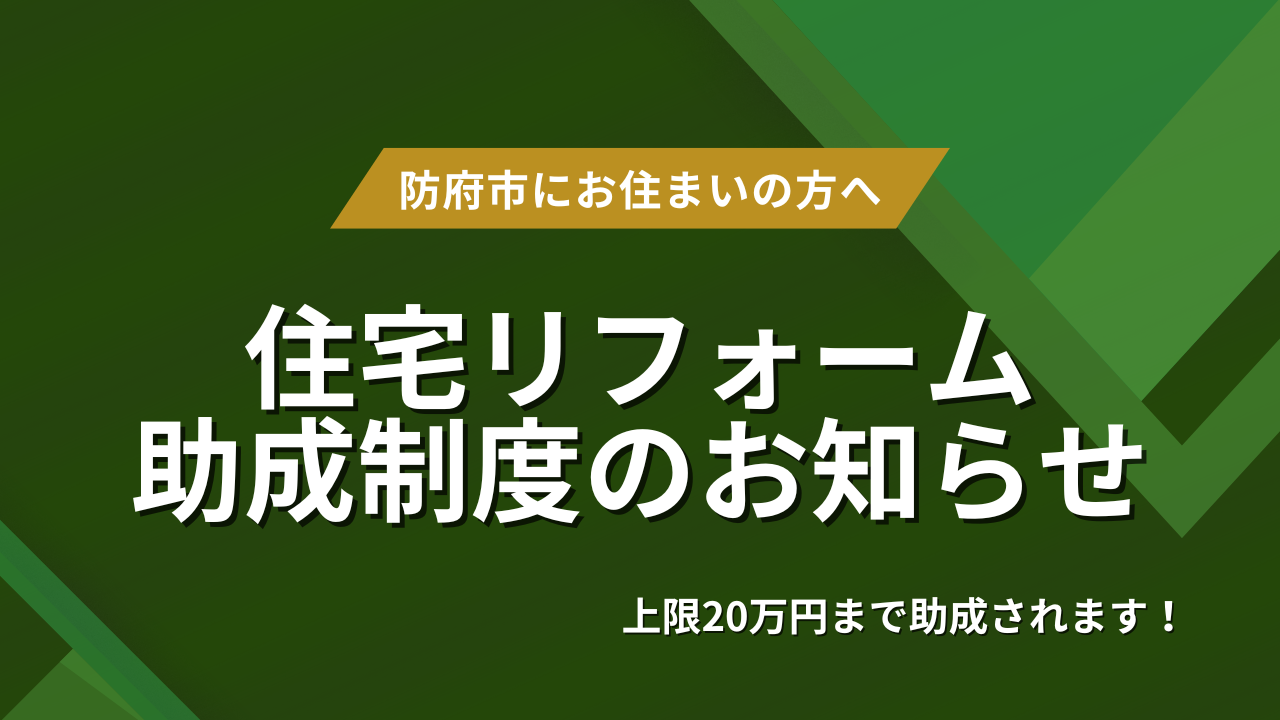 【防府市】お得にリフォーム！住宅リフォーム助成制度についてのお知らせ