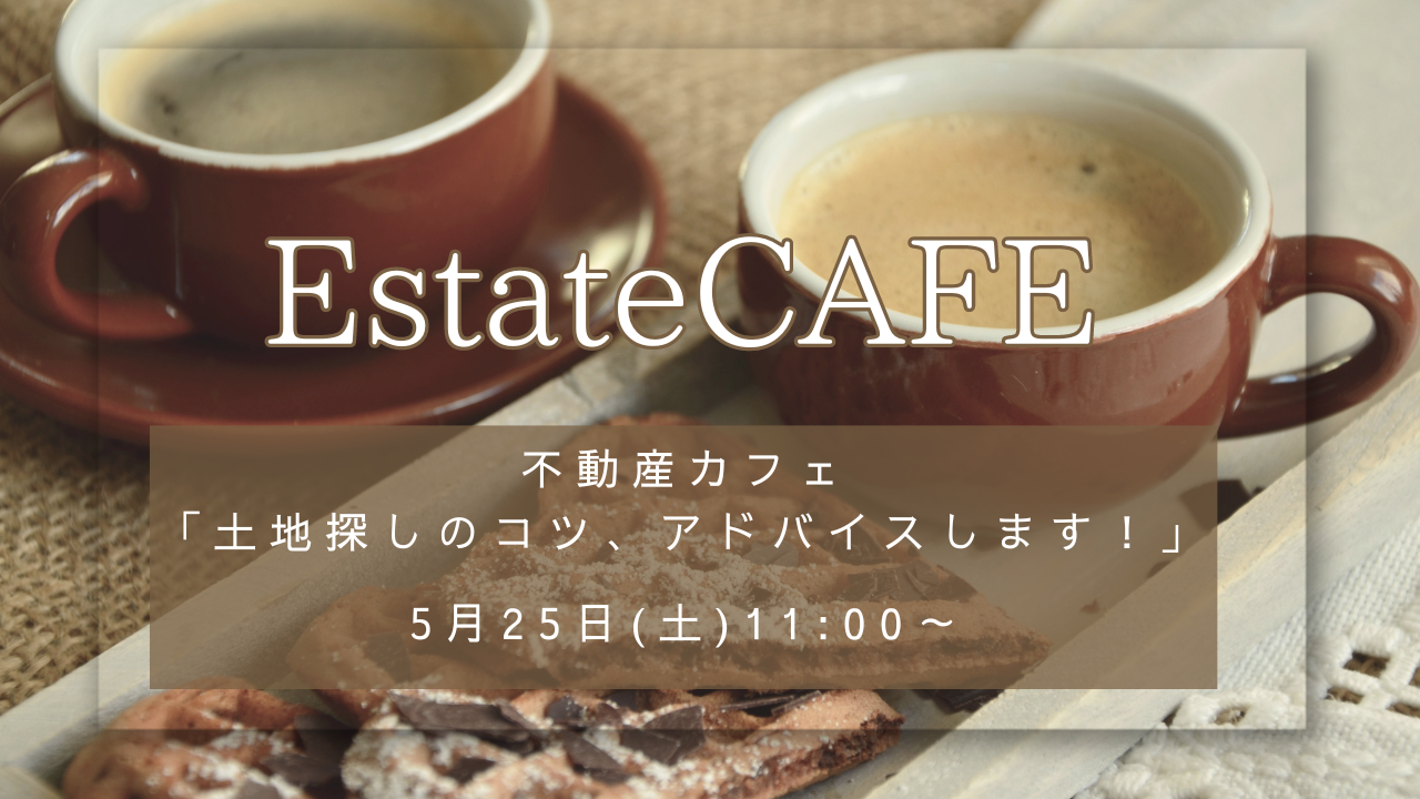 土地をお探し中の方へ。【１日限定】不動産カフェOPEN♪