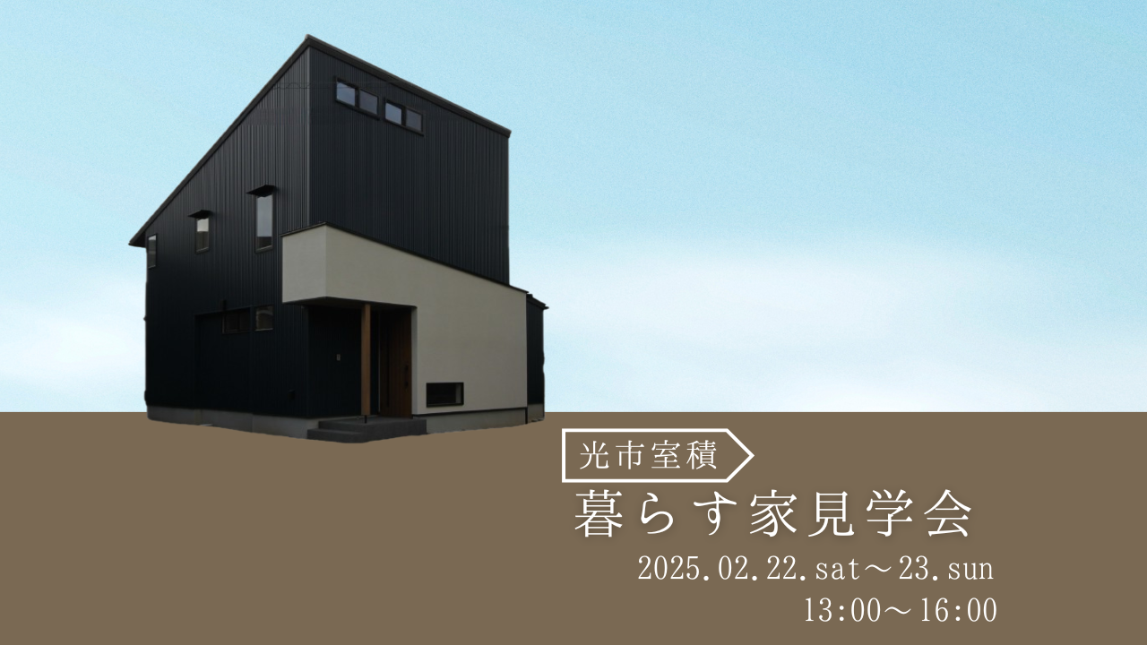 光市室積「暮らす家見学会」開催！実際のライフスタイルを参考に出来るチャンスです。