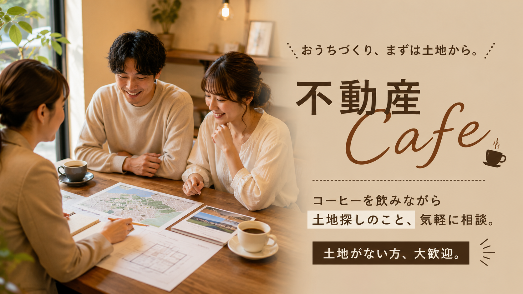 9/5(土)不動産カフェ｜コーヒーを飲みながら、家づくりのこと話しませんか？