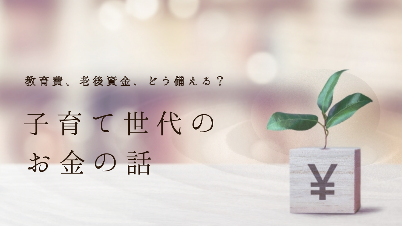 教育費・老後資金、どう備える？子育て世代のお金の話