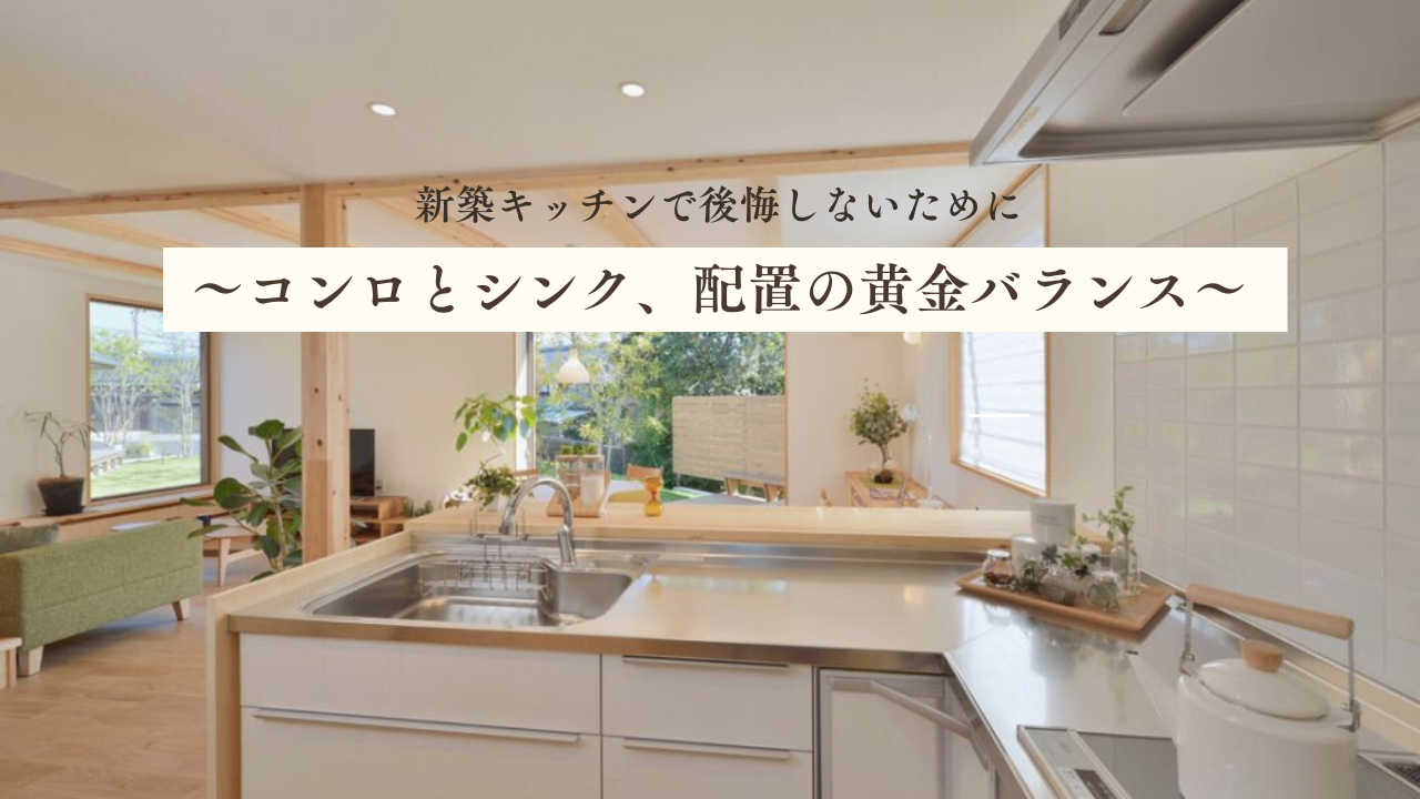 新築キッチンで後悔しないために 〜コンロとシンク、配置の黄金バランス〜