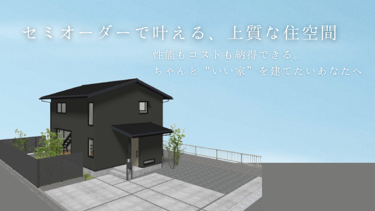 セミオーダーで叶える、上質な住空間。