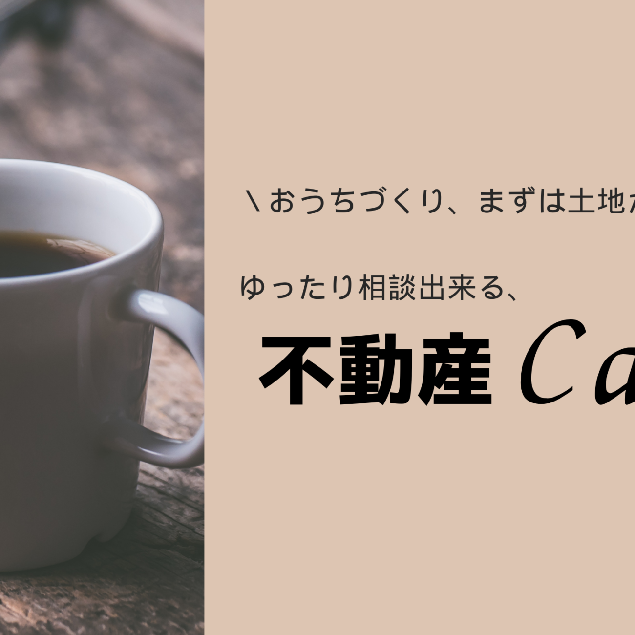 おうちづくり、まずは土地から。ゆったり相談できる不動産cafeへ♪