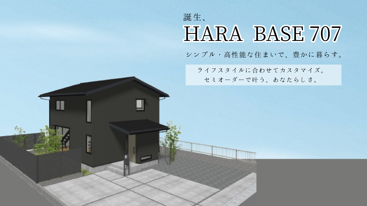 セミオーダーで叶える、上質な住空間。～シンプル・高性能な住まいに豊かに暮らす～
