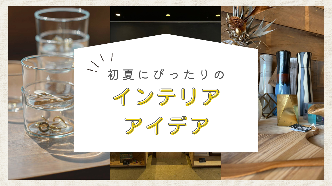 初夏にぴったりのインテリアアイデア