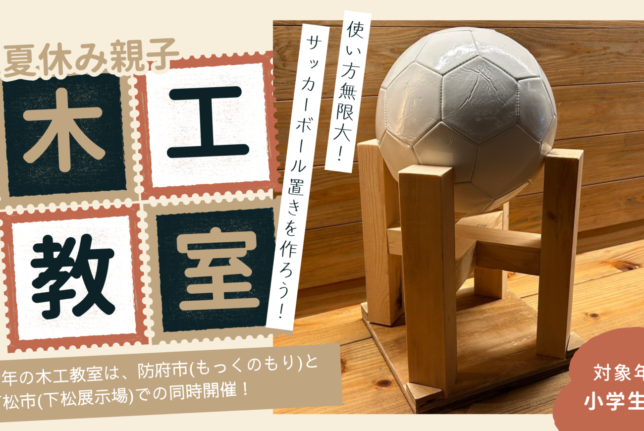 8/9(土)防府市 もっくのもり【サッカーボール置き】木工教室