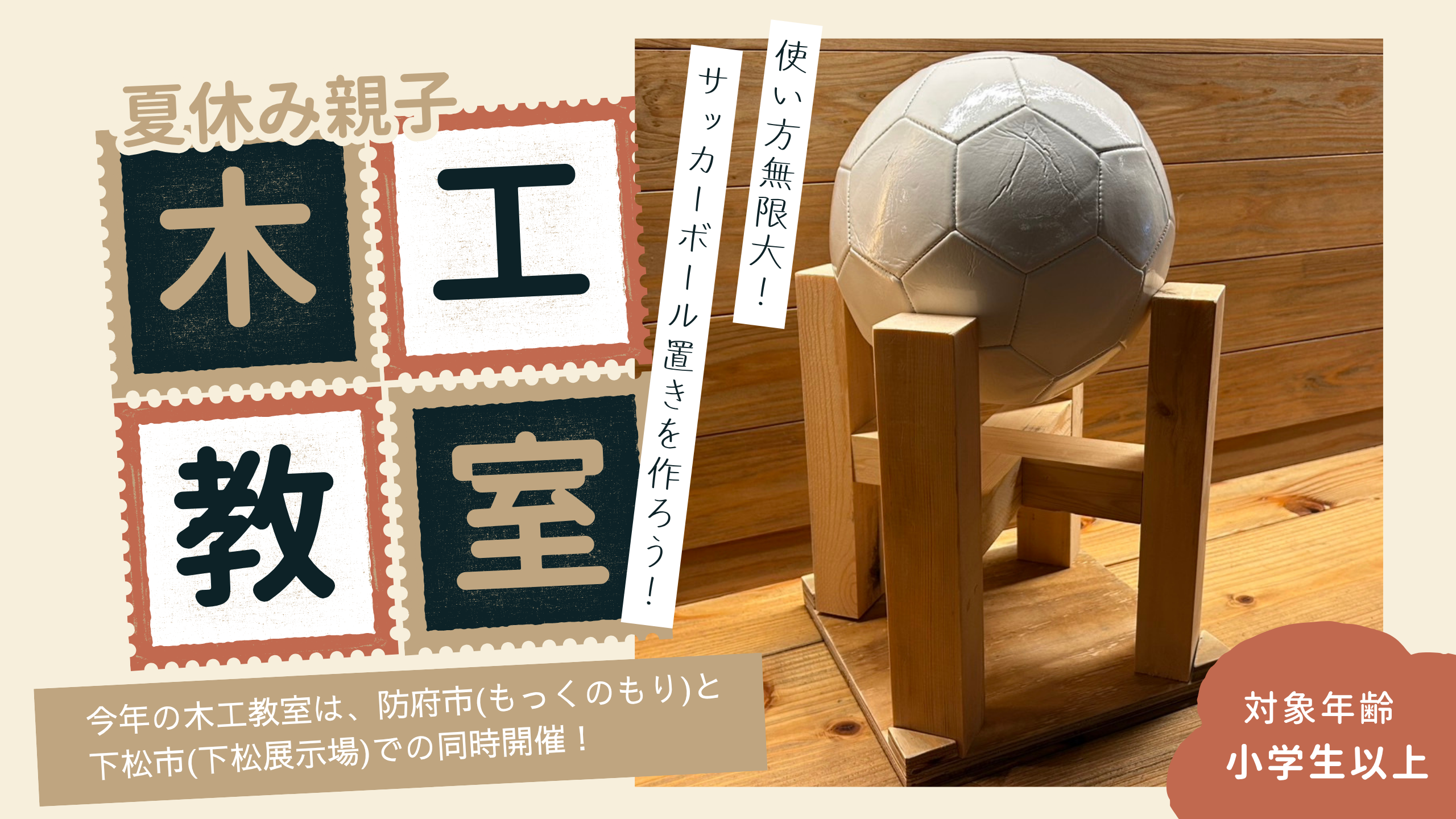 8/9(土)防府市 もっくのもり【サッカーボール置き】木工教室