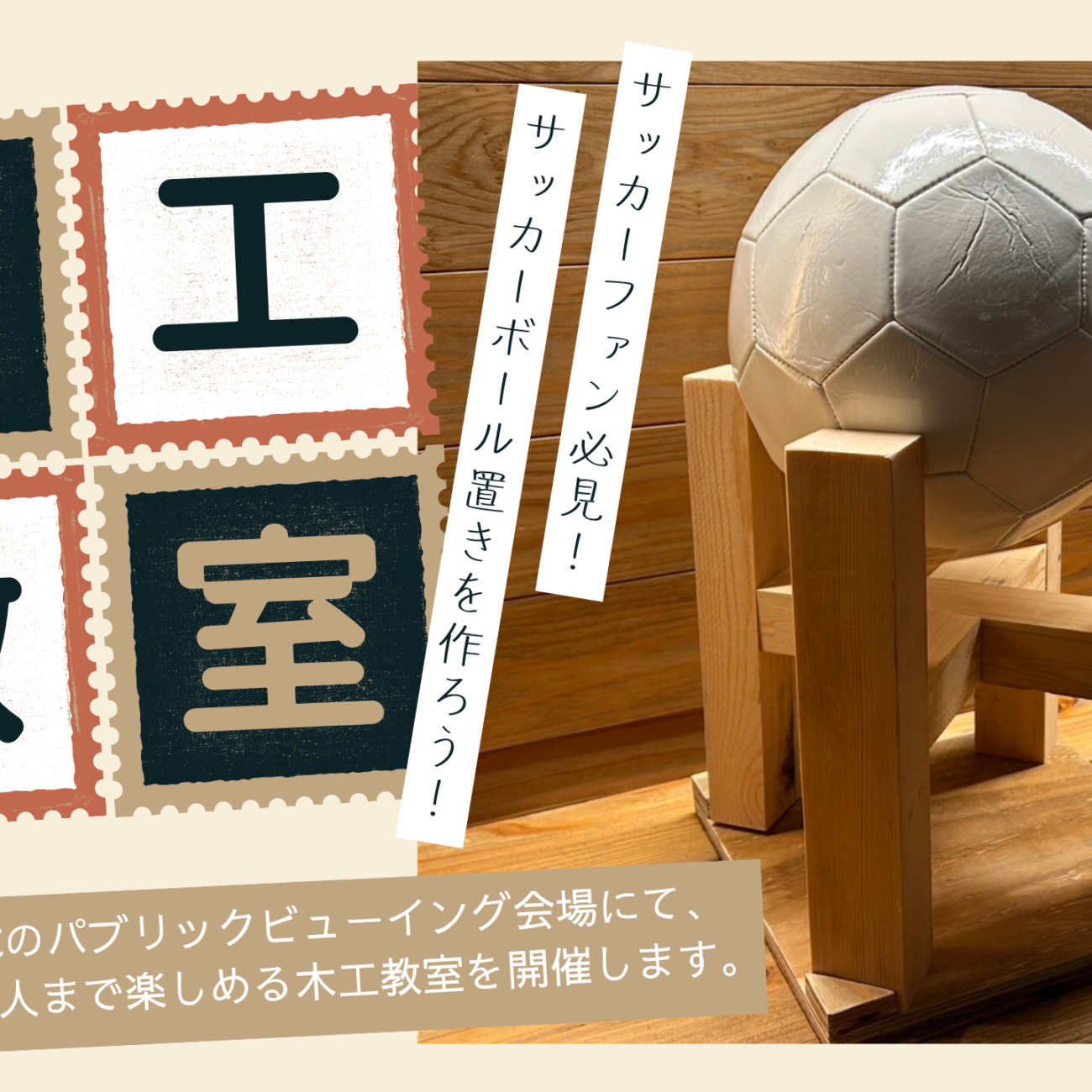 8/2(土)みずかぜ広場会場【サッカーボール置き】木工教室