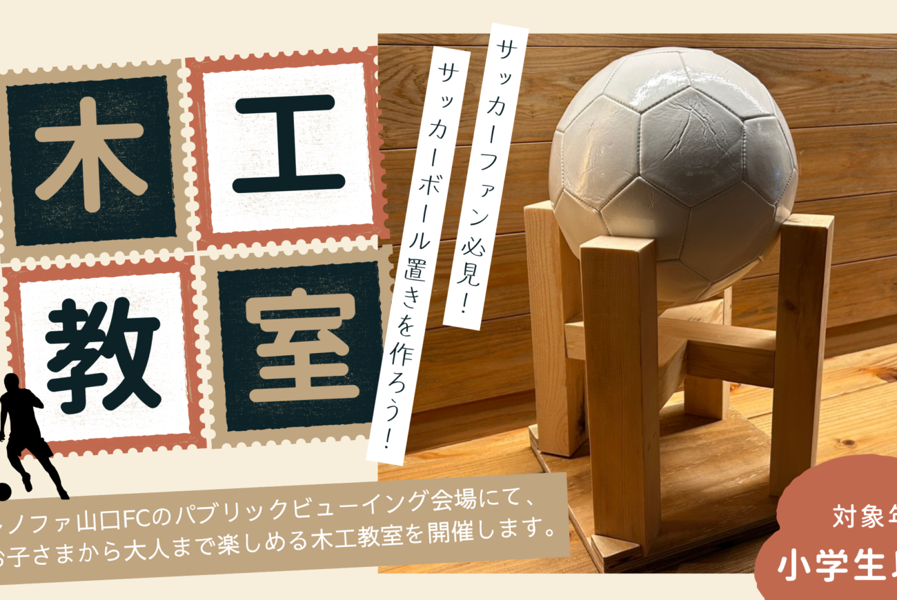 8/2(土)みずかぜ広場会場【サッカーボール置き】木工教室