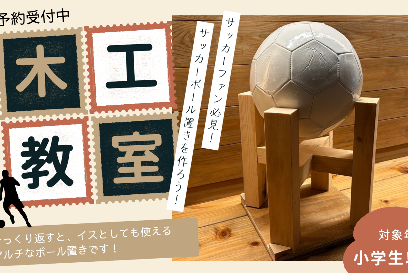 木工教室　好評予約受付中！