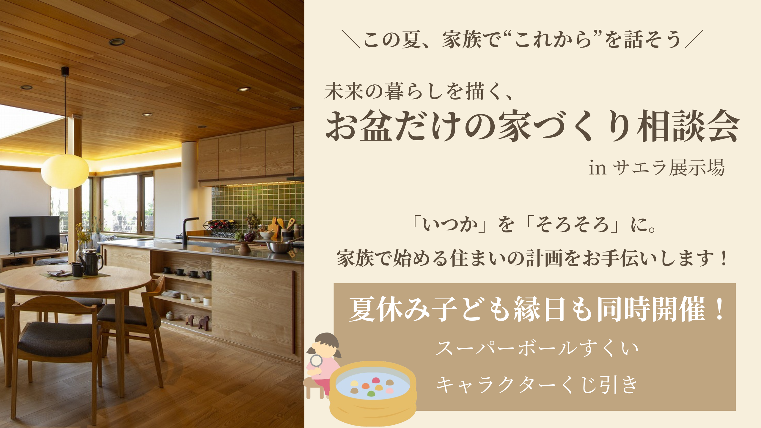 【サエラ展示場】未来の暮らしを描く、お盆だけの家づくり相談会開催！