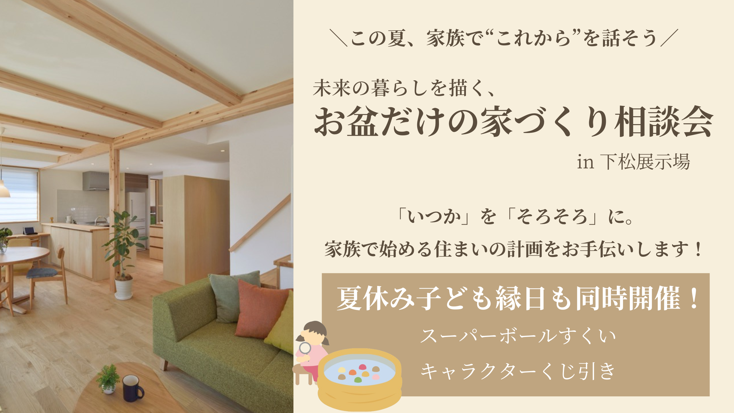 【下松展示場】未来の暮らしを描く、お盆だけの家づくり相談会開催！