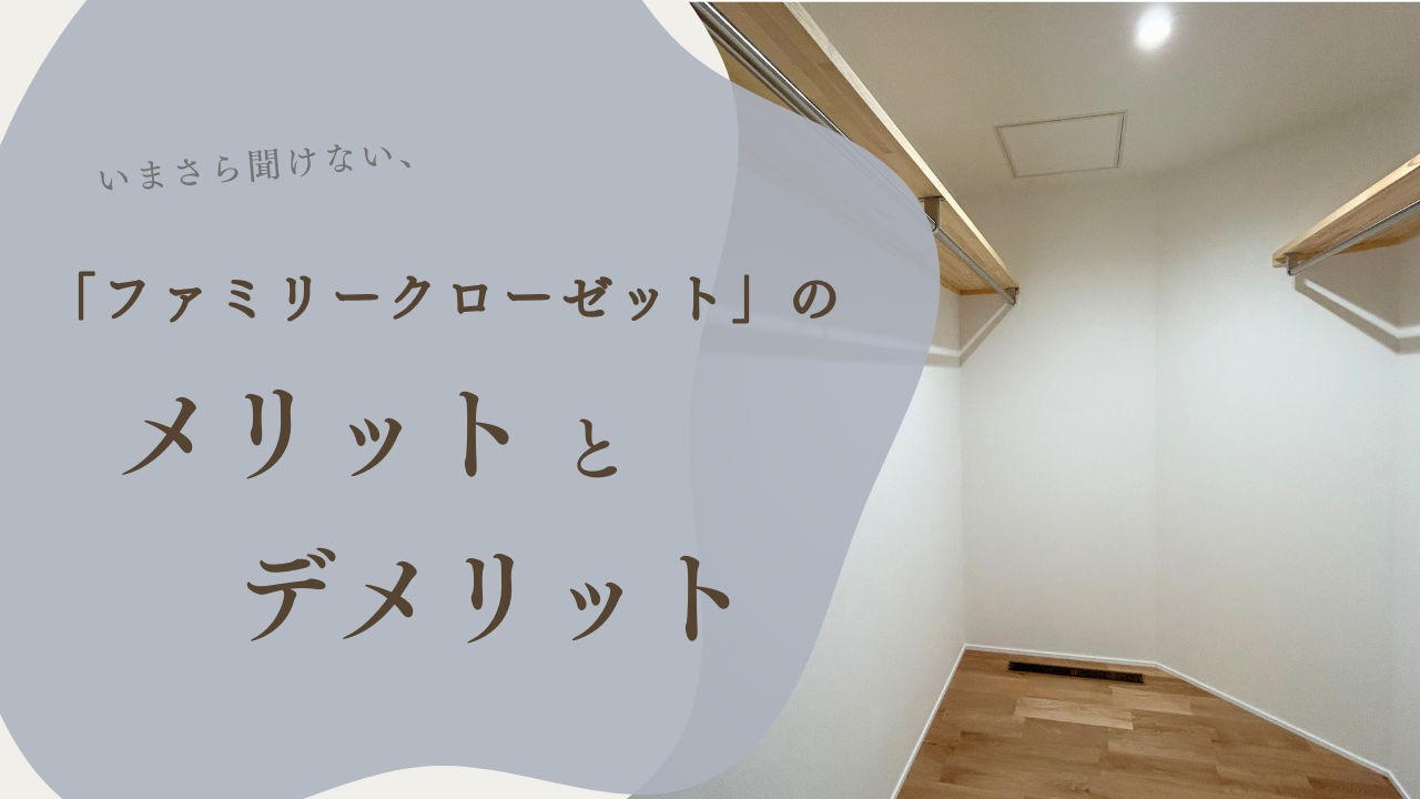いまさら聞けない「ファミリークローゼット」のメリットとデメリット