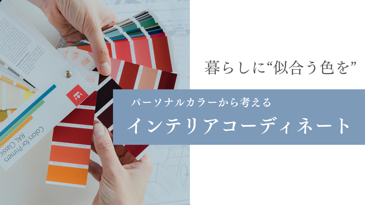 パーソナルカラーから考えるインテリアコーディネート