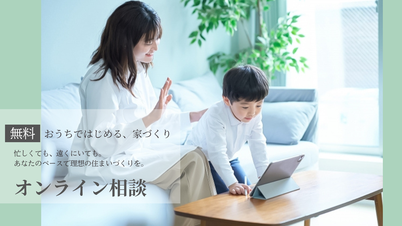 おうちではじめる家づくり「オンライン　住宅相談」