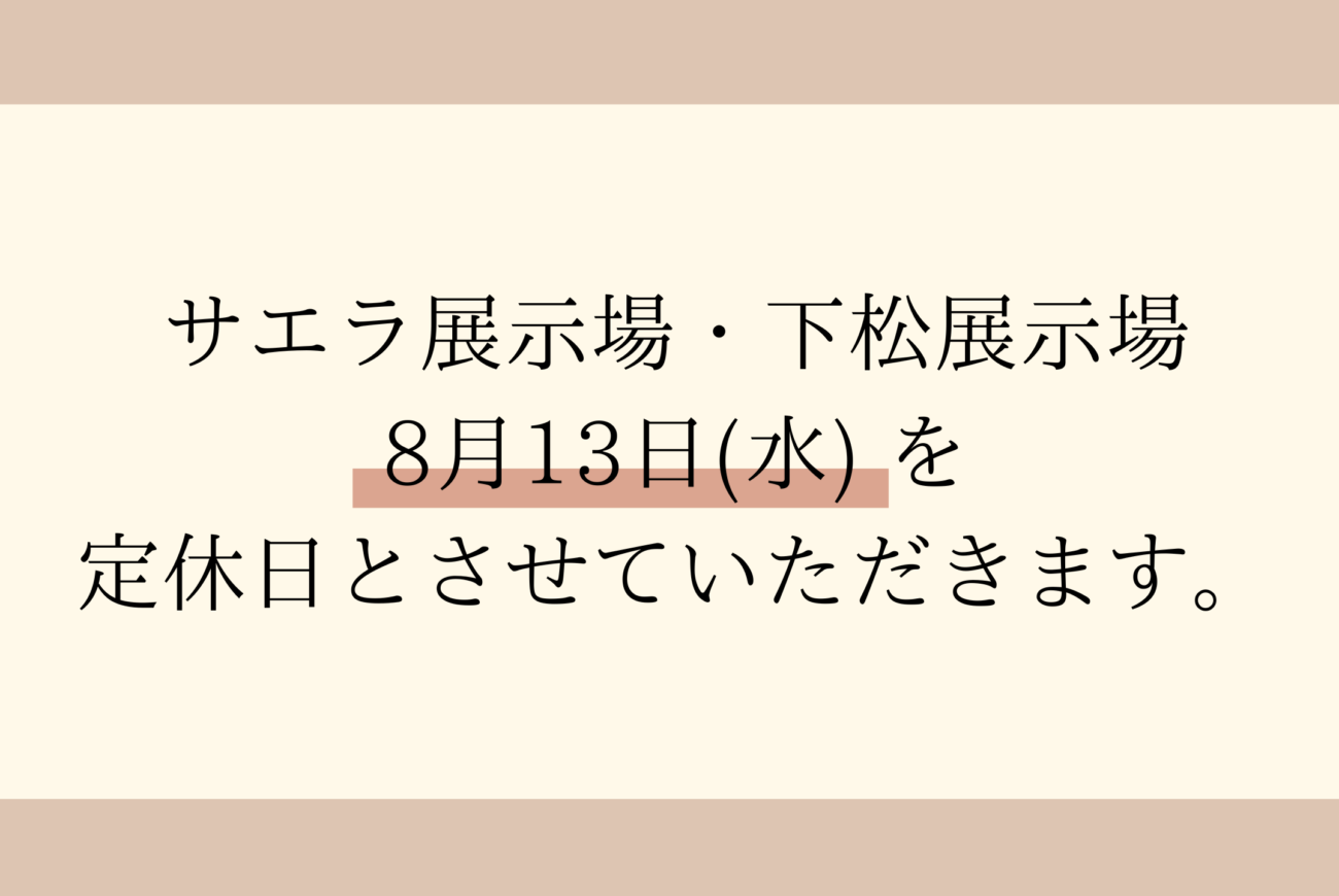 お盆期間中の定休日のご案内