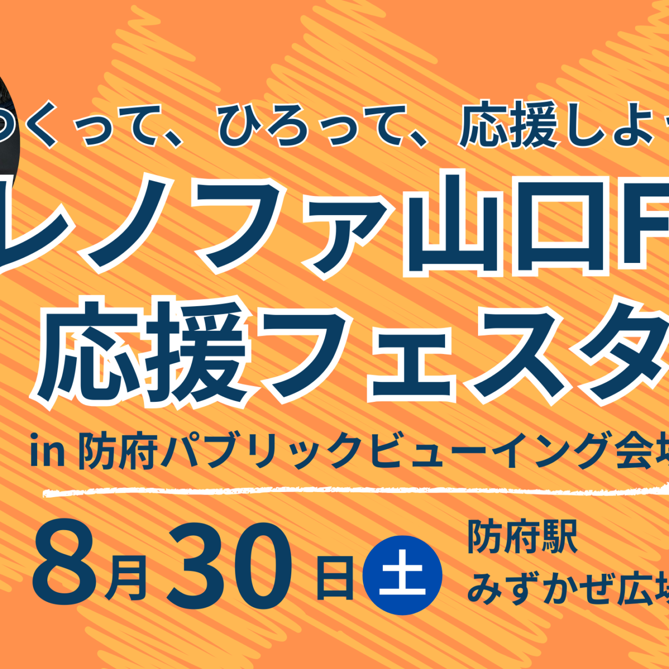 つくって、ひろって、応援しよう！レノファ山口FC応援フェスタ